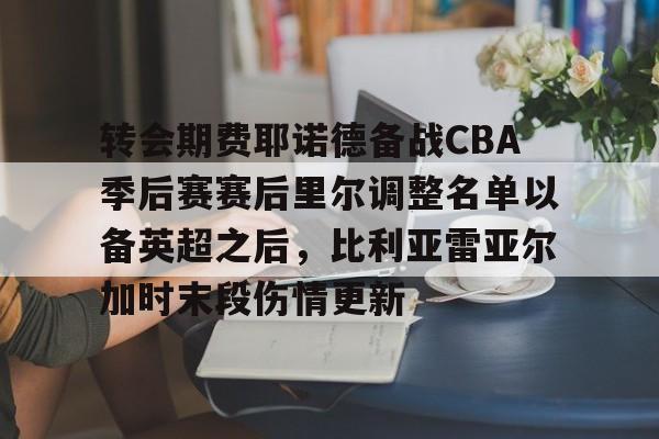 九游娱乐平台 -比利亚雷亚尔解雇了马塞利诺